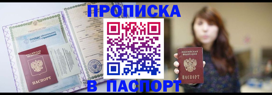 прописка 2025 в Енисейске